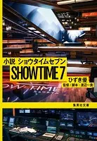 小説 ショウタイムセブン