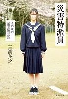 災害特派員 その後の「南三陸日記」