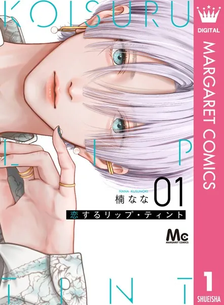 恋するリップ・ティント 1 - 楠なな - 少女マンガ - DMMブックス