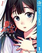 真心スクランブル！