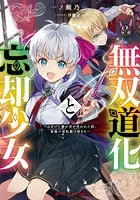 無双道化と忘却少女 〜ふざけた愚か者が笑われた時、最強の逆転劇は始まる〜