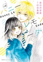 ハニーレモンソーダ 25 - 村田真優 - 少女マンガ - DMMブックス