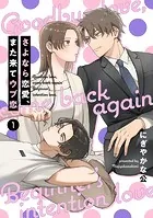 【単話売】さよなら恋愛、また来てウブ恋（単話）