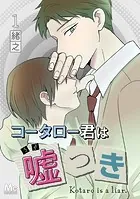 コータロー君は嘘つき 分冊版（単話）