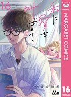 私に愛を叫ばせて 分冊版 16