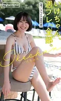 いけちゃん、週プレ、全部。【週プレグラビア追加収録】