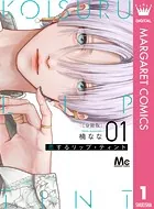 恋するリップ・ティント 分冊版（単話）