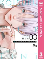 恋するリップ・ティント 分冊版 3