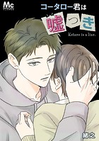 コータロー君は嘘つき【タテヨミ】 101 知らないこと