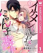 イケメン課長はにゃん子に夢中（単話）