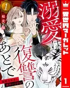 溺愛は復讐のあとで 無能力巫女と運命のつがい
