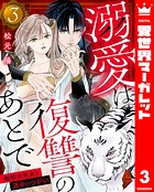 溺愛は復讐のあとで 無能力巫女と運命のつがい 3