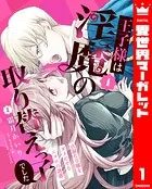 王子様は淫魔の取り替えっ子でした 貞淑な令嬢をダメにするニョロの誘惑（単話）