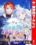 【合本版】異世界召喚されたVチューバーですが、皆様コメントで助けてください！