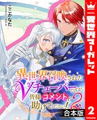 【合本版】異世界召喚されたVチューバーですが、皆様コメントで助けてください！