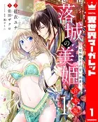 【合本版】落城の美姫〜堅物皇子の甘い執着〜