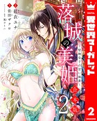 【合本版】落城の美姫〜堅物皇子の甘い執着〜