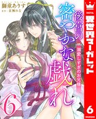 後宮の密やかな戯れ 〜溺愛しすぎのお兄様〜 6
