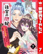 後宮の闇妃〜人間に捨てられ魔獣の愛し子に。もふもふ魔獣を守るため、後宮で悪妃の仮面をかぶります〜 7