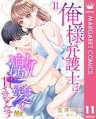 俺様弁護士は激愛を貫きとおす 11