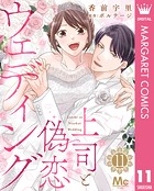 上司と偽恋ウェディング 11