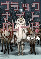 ブラックナイトパレード 分冊版【フルカラー】(単話)