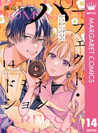 パーフェクト・ドミネーション 分冊版 14