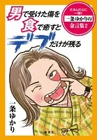 【電子オリジナル】男で受けた傷を食で癒すとデブだけが残る たるんだ心に一喝！！ 一条ゆかりの金言集 2
