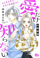 愛だけ知らない 分冊版 6