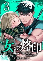 【合本版】女王の烙印〜滅びの国の夜伽巫女〜 3
