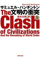 文明の衝突