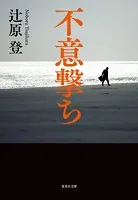 不意撃ち