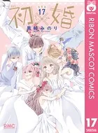 初×婚 イラスト集付き特装版