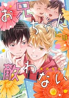 お兄ちゃんには敵わない