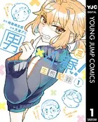 男×4寮！生態記録