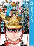 青の祓魔師 正十字騎士團アーカイブ
