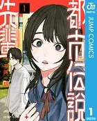 都市伝説先輩 1