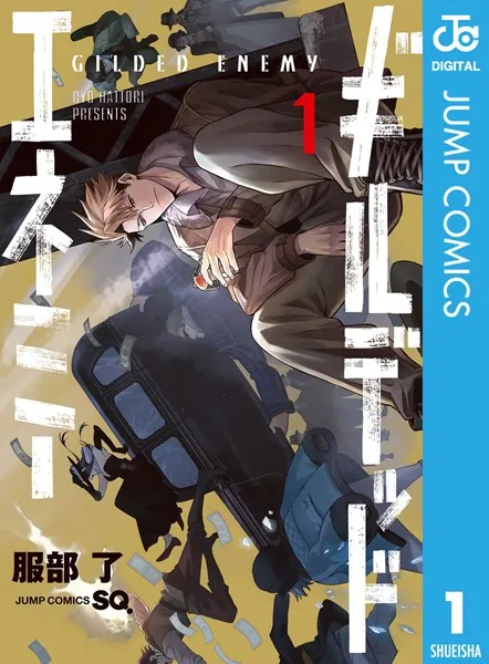 ギルデッドエネミー 1