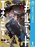 ギルデッドエネミー 1