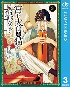 宮王太郎が猫を飼うなんて 3