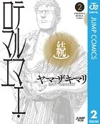 続テルマエ・ロマエ 2