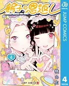 鶴子の恩返し 4