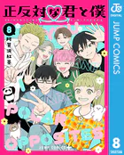 正反対な君と僕