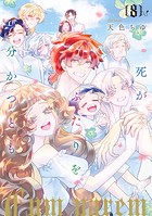 死がふたりを分かつとも 単行本版 8