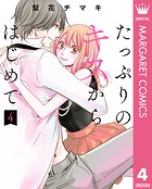たっぷりのキスからはじめて 単行本版 4