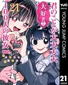 君のことが大大大大大好きな100人の彼女 21