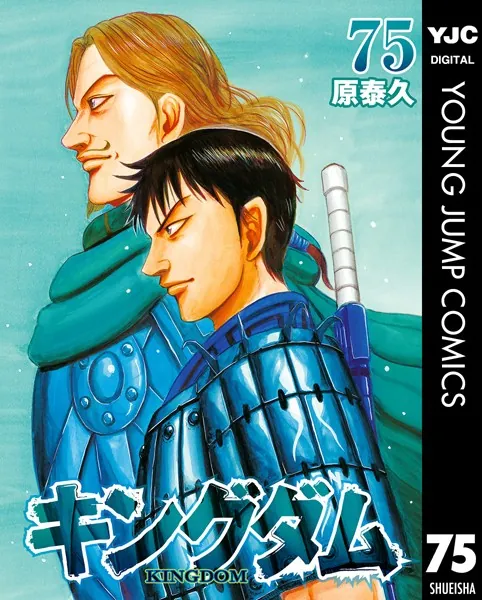 キングダム 75 - 原泰久 - 青年マンガ - DMMブックス