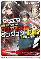 バズった？最強種だらけのクリア不可能ダンジョンを配信？ 自宅なんだけど？