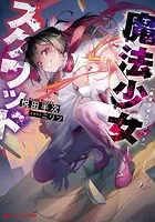 魔法少女スクワッド