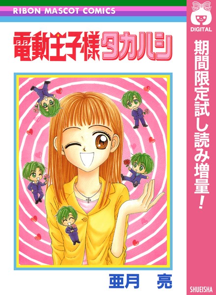 電動王子様タカハシ【期間限定試し読み増量】